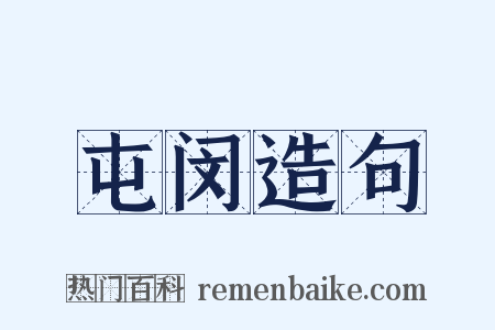 屯闵造句是什么意思的图片